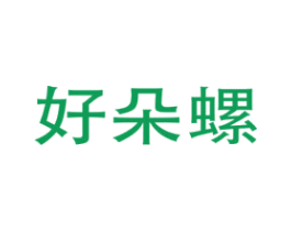 好朵螺