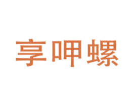 享呷螺
