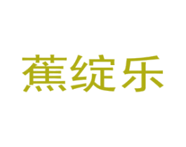蕉绽乐