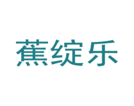 蕉绽乐