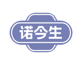 诺今生