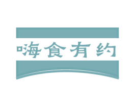 嗨食有约