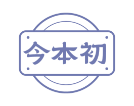 今本初