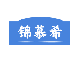锦慕希