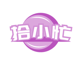 拾小忙