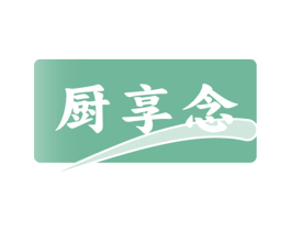 厨享念