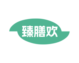 臻膳欢