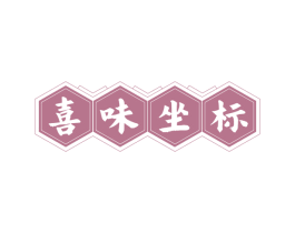 喜味坐标