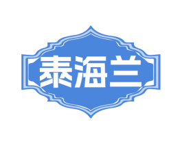 泰海兰