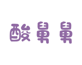 酸舅舅