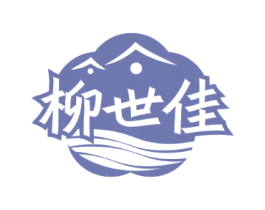 柳世佳 第35类广告贸易商标转让 注册号81127672