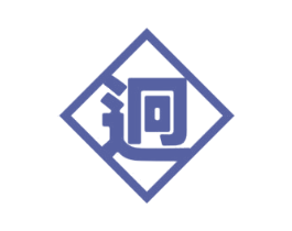 迥