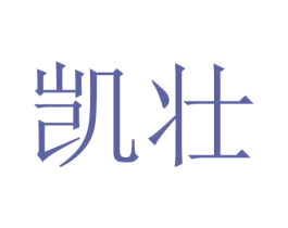 凯壮 第03类化妆品商标转让 注册号47586267