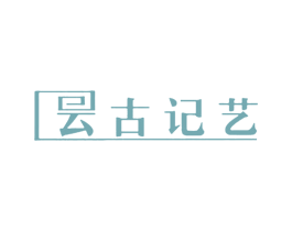 云古记艺