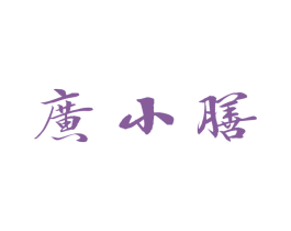 广小膳