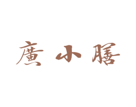 广小膳