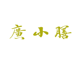 广小膳