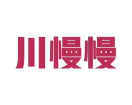 川慢慢