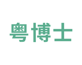 粤博士