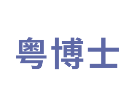 粤博士