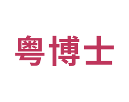 粤博士