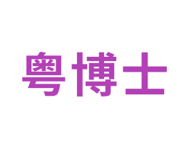 粤博士