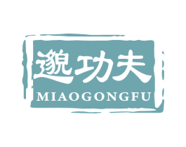 邈功夫