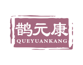 鹊元康