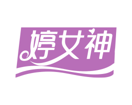 婷女神