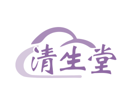 清生堂