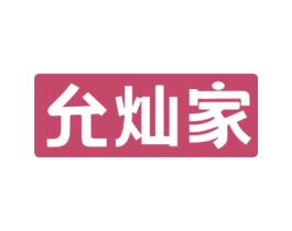 允灿家