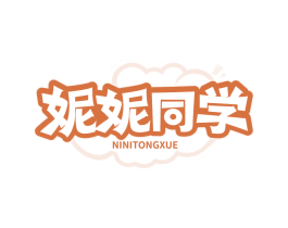 妮妮同学