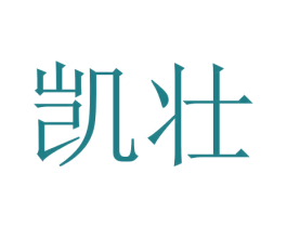 凯壮