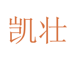 凯壮