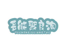 多能聚良淘