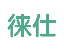 徕仕