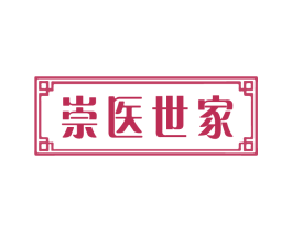 崇医世家