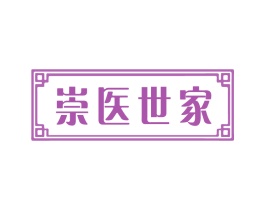 崇医世家