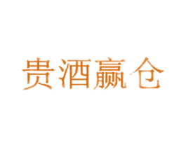 贵酒赢仓