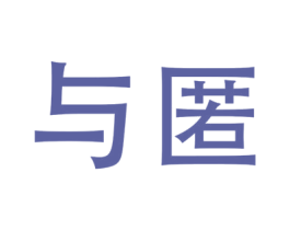 与匿