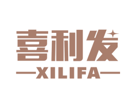 喜利发
