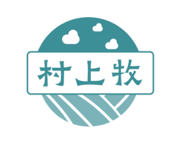 村上牧