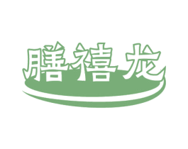 膳禧龙