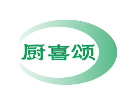 厨喜颂
