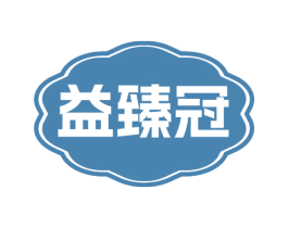 益臻冠