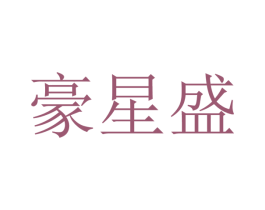 豪星盛