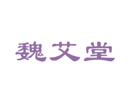 魏艾堂