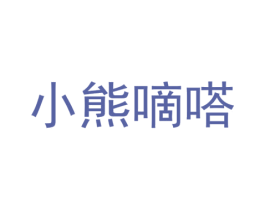 小熊嘀嗒