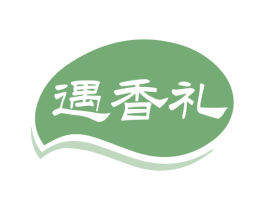 遇香礼
