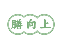 膳向上